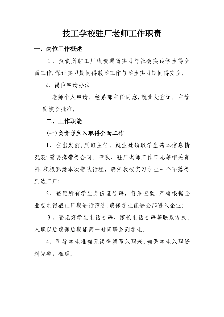 技工学校驻厂教师工作职责_第1页