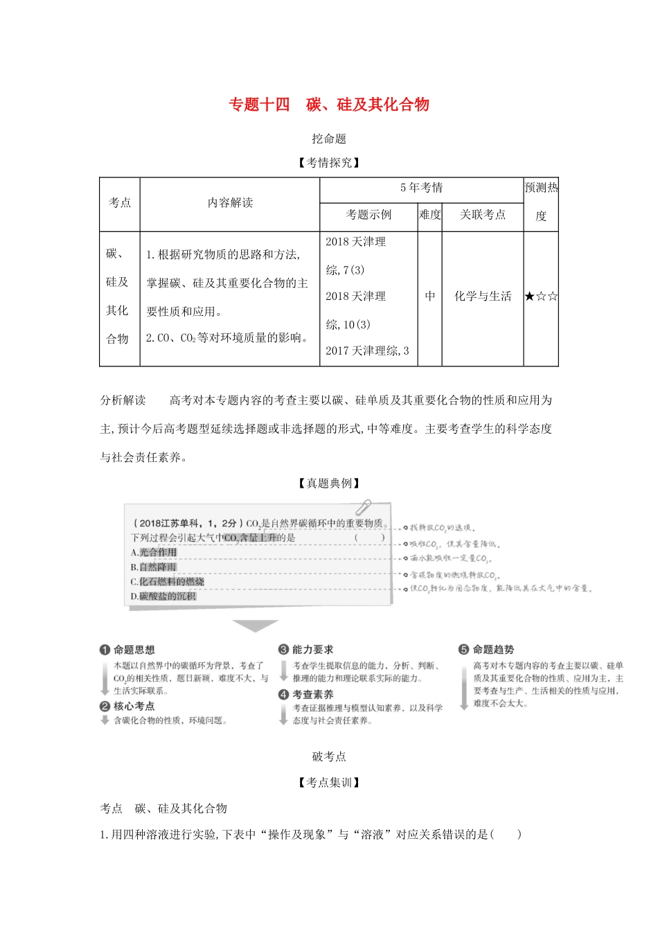 （A版）天津市高考化学一轮复习 专题十四 碳、硅及其化合物教师用书-人教版高三全册化学学案_第1页