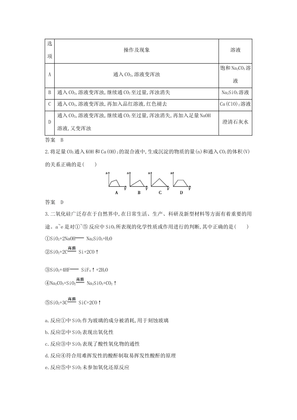 （A版）天津市高考化学一轮复习 专题十四 碳、硅及其化合物教师用书-人教版高三全册化学学案_第2页
