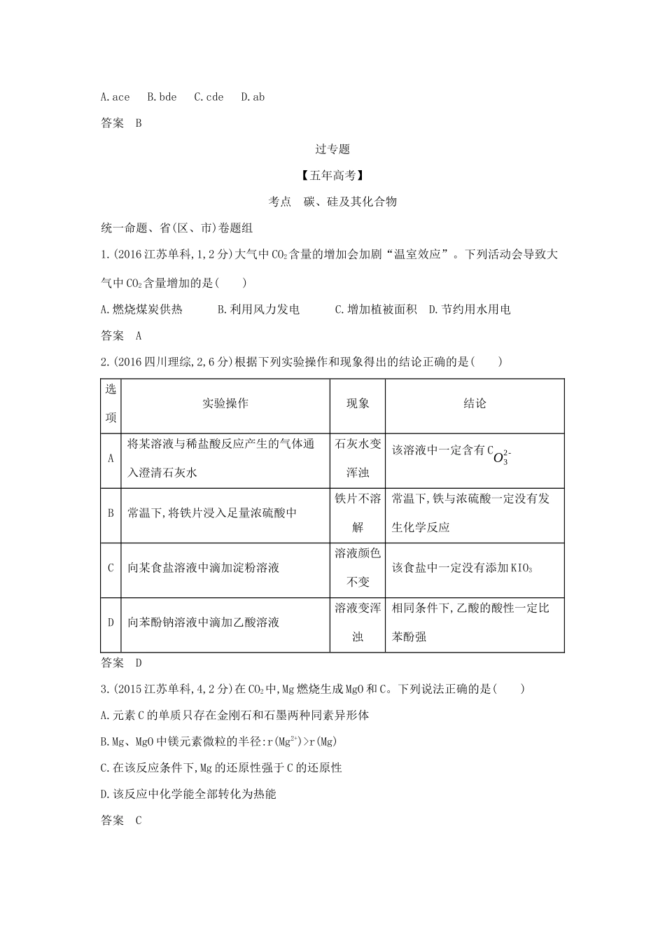 （A版）天津市高考化学一轮复习 专题十四 碳、硅及其化合物教师用书-人教版高三全册化学学案_第3页