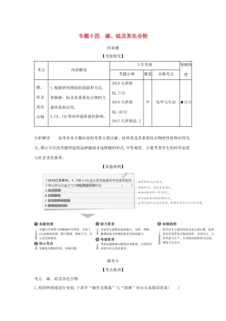 （A版）天津市高考化学一轮复习 专题十四 碳、硅及其化合物教师用书-人教版高三全册化学学案