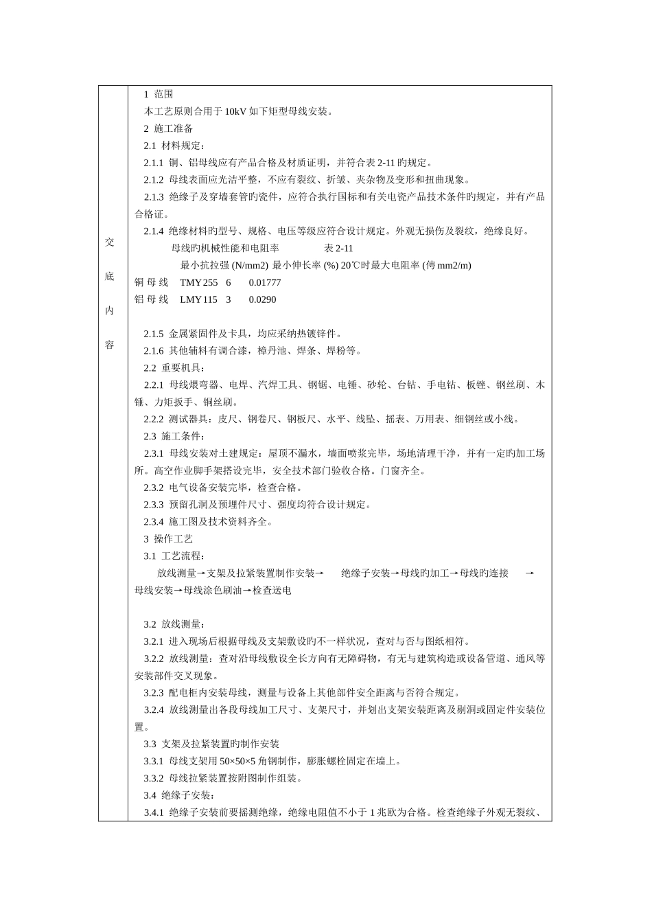 技术交底北京建工集团通用硬母线安装DOC_第1页