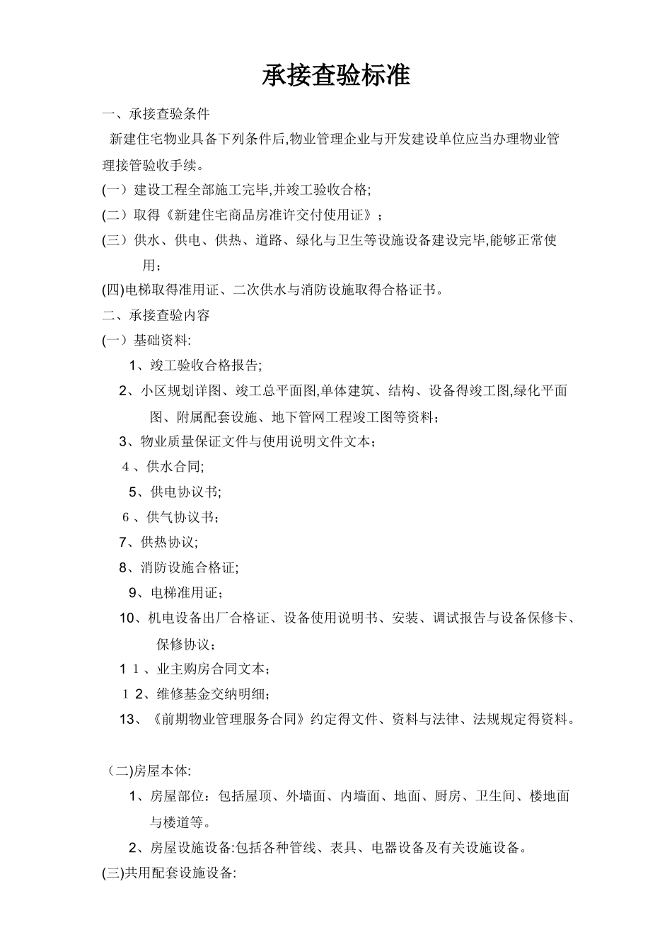 承接查验标准及资料_第1页