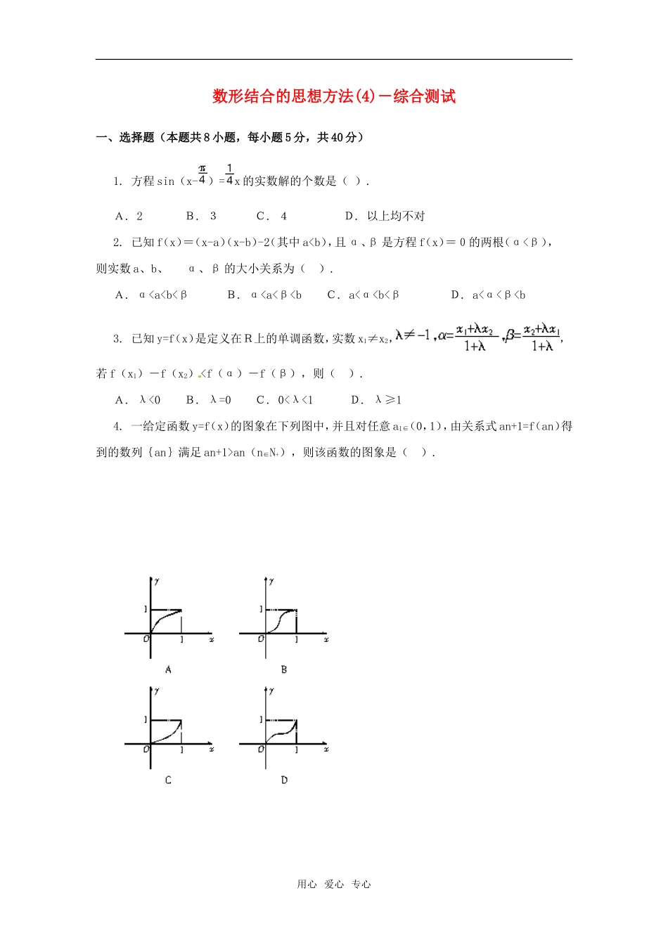 高考数学强档：数形结合的思想方法—综合测试素材 新人教版_第1页