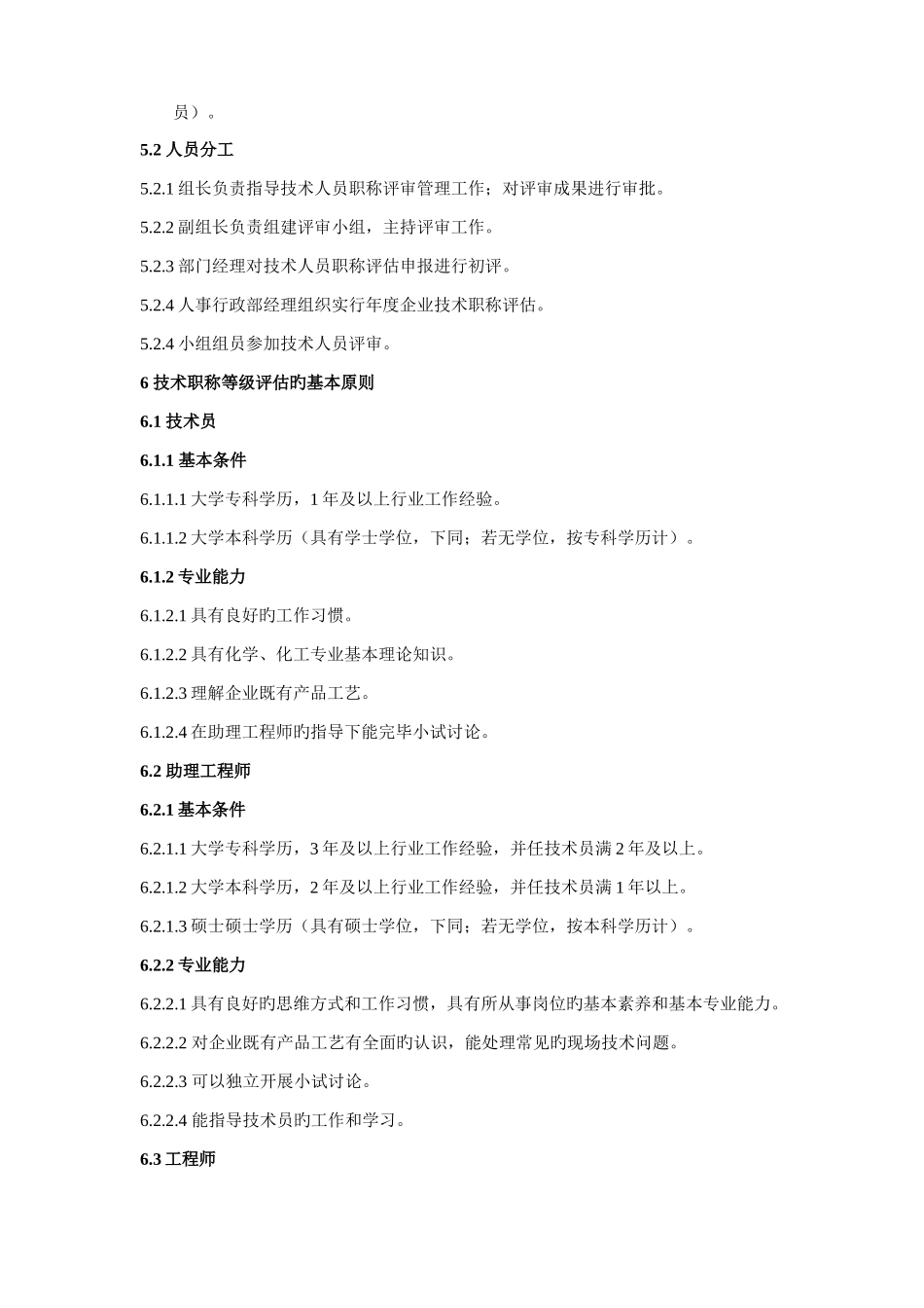 技术人员晋升管理制度_第2页