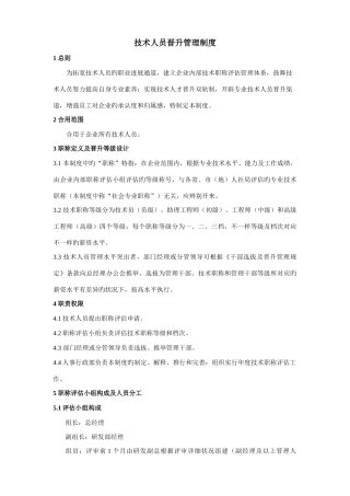 技术人员晋升管理制度