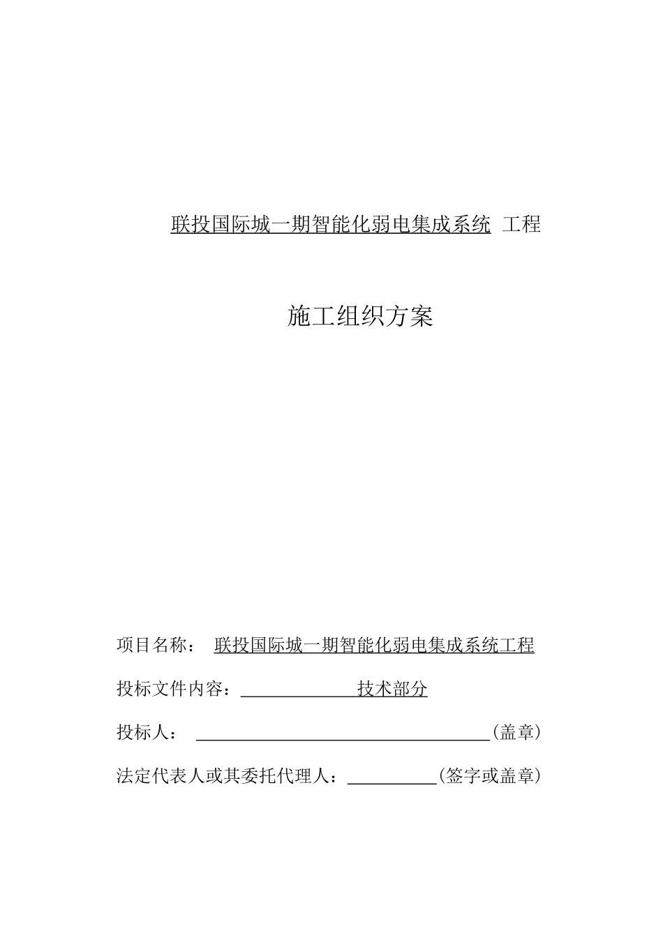 技术智能化弱电集成施工组织设计方案本科论文_第1页