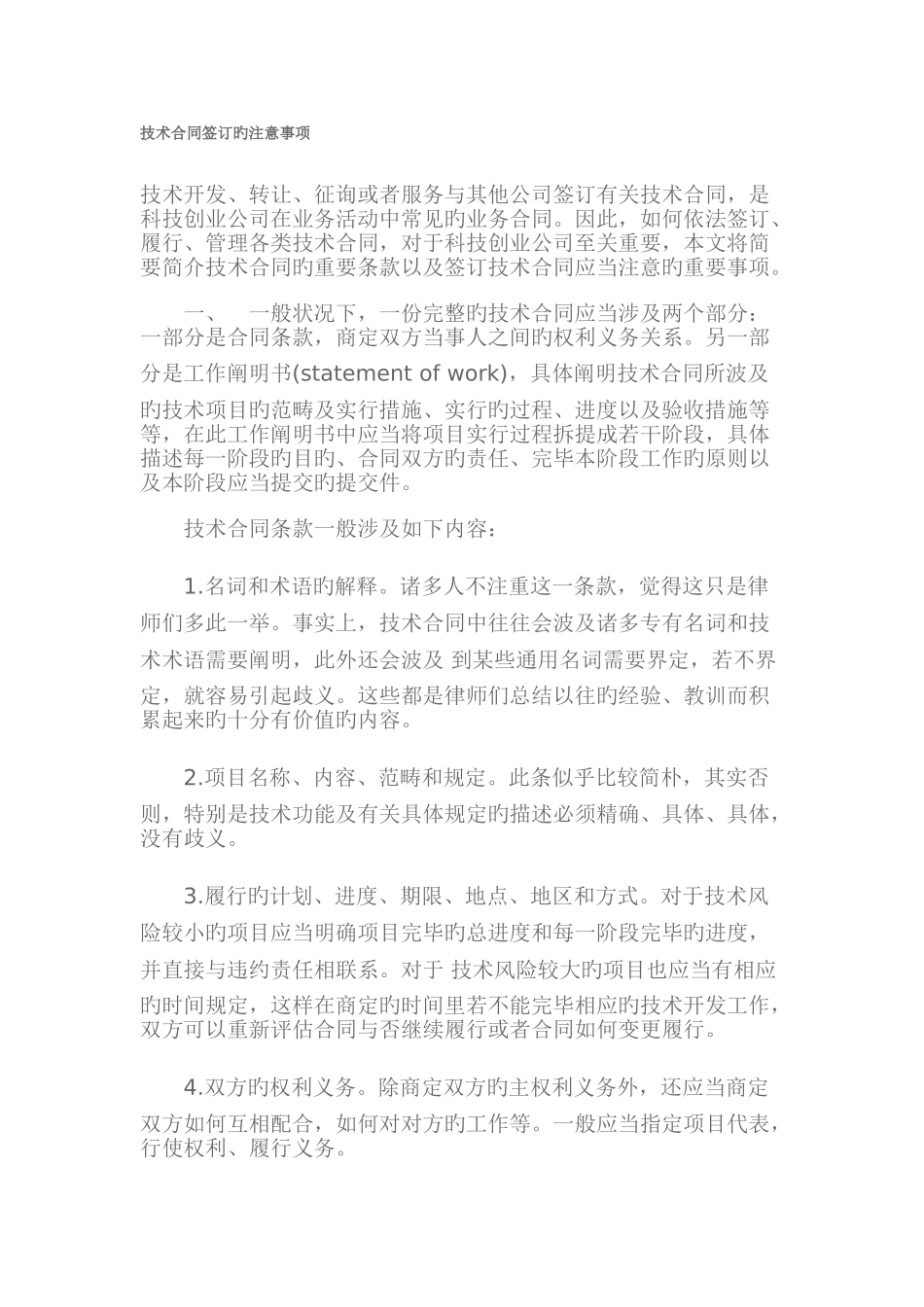 技术合同签订的注意事项_第1页