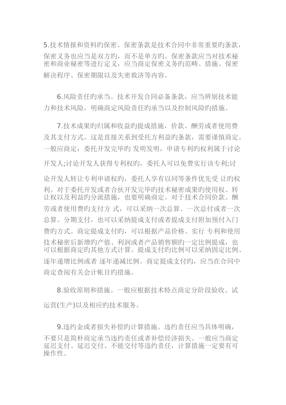 技术合同签订的注意事项_第2页