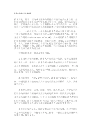 技术合同签订的注意事项