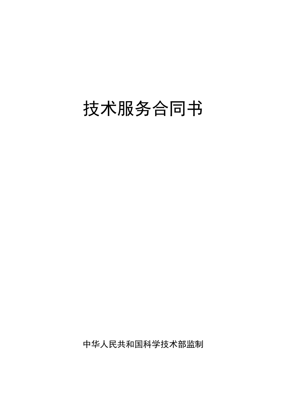 技术服务合同书科技部印制_第1页