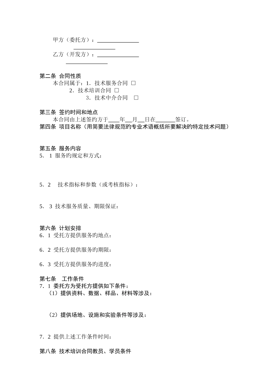 技术服务合同书科技部印制_第3页