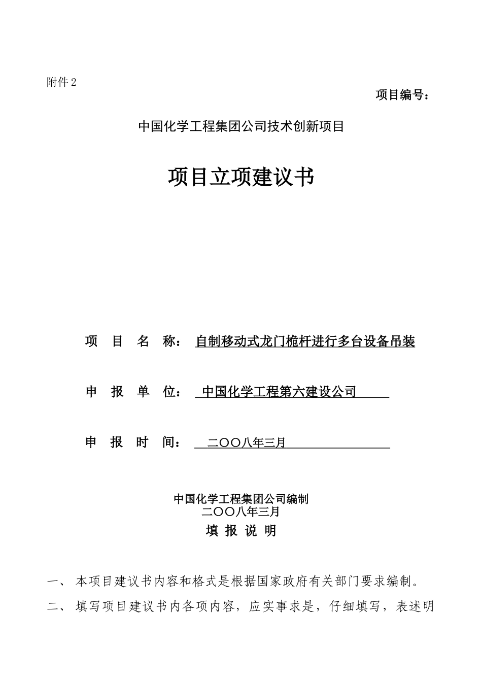 技术创新项目-自制移动式龙门桅杆进行多台设备吊装立项建议书_第1页