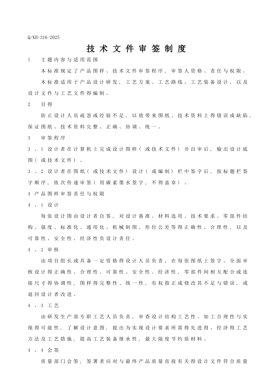 技术文件审签制度_第1页