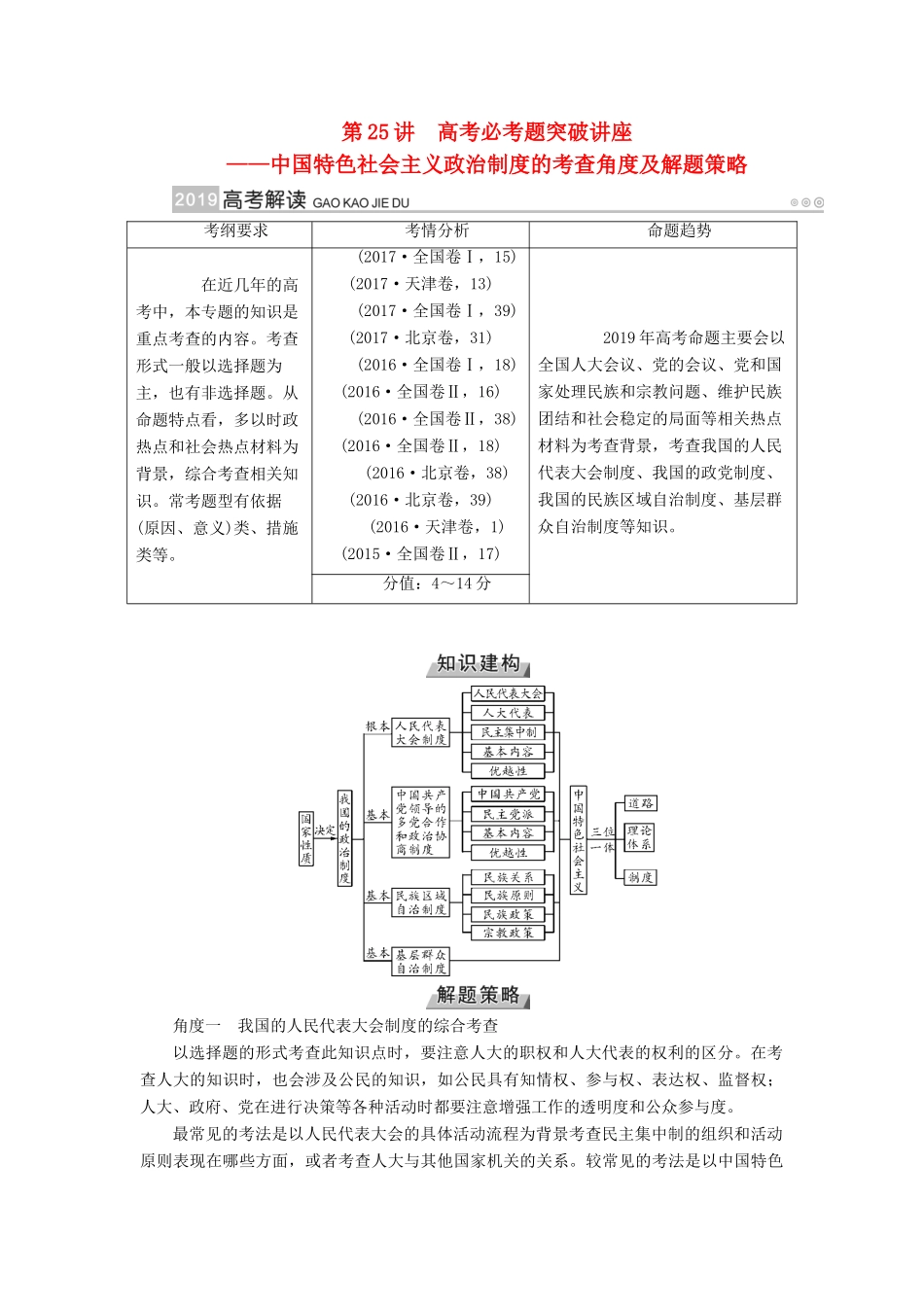 （全国通用版）高考政治一轮复习 第七单元 发展社会主义民主政治 第25讲 高考必考题突破讲座-中国特色社会主义政治制度的考查角度及解题策略讲义-人教版高三全册政治教案_第1页