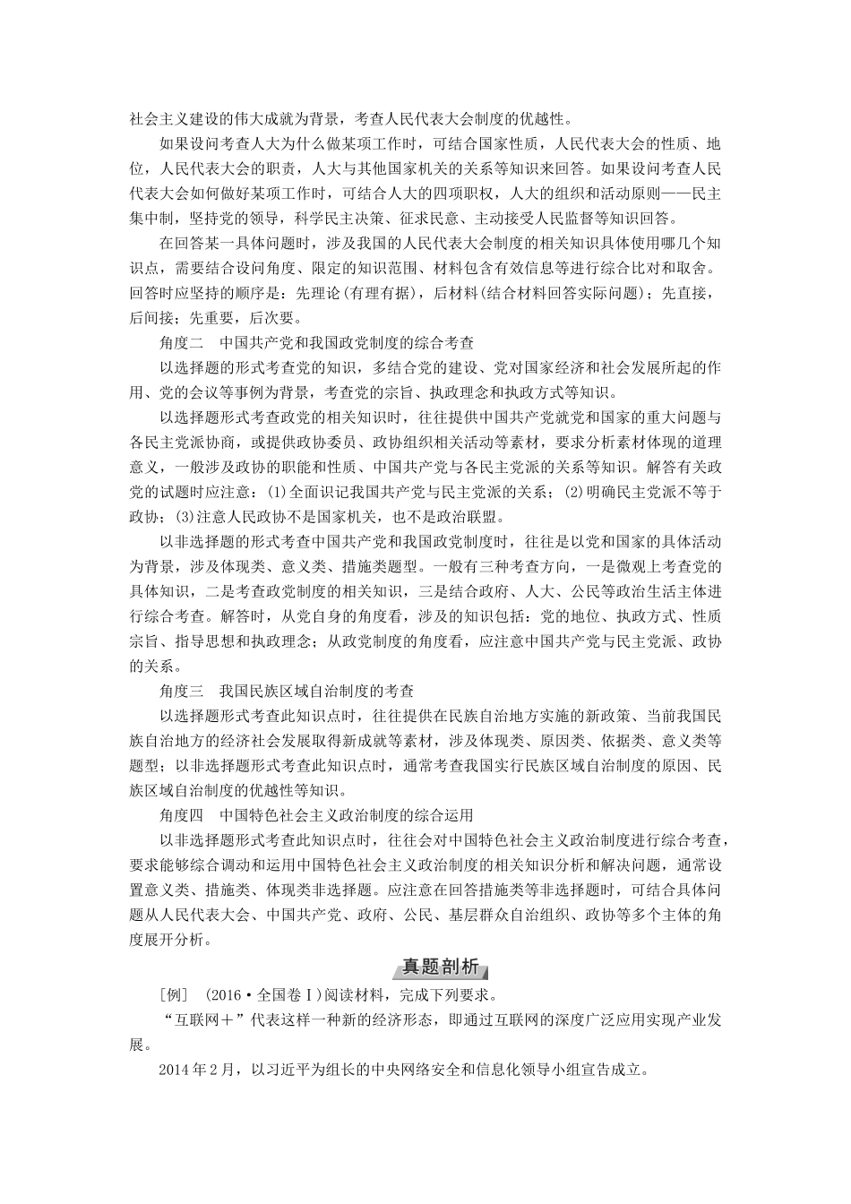 （全国通用版）高考政治一轮复习 第七单元 发展社会主义民主政治 第25讲 高考必考题突破讲座-中国特色社会主义政治制度的考查角度及解题策略讲义-人教版高三全册政治教案_第2页