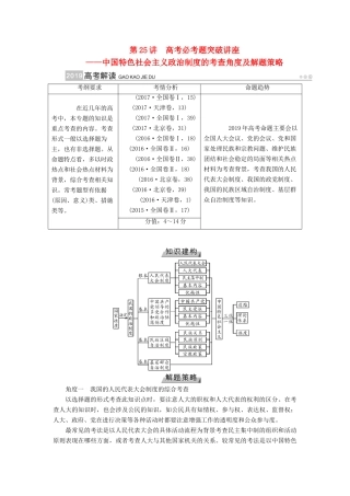 （全国通用版）高考政治一轮复习 第七单元 发展社会主义民主政治 第25讲 高考必考题突破讲座-中国特色社会主义政治制度的考查角度及解题策略讲义-人教版高三全册政治教案