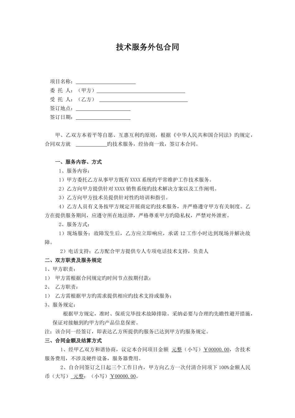 技术服务外包合同_第1页