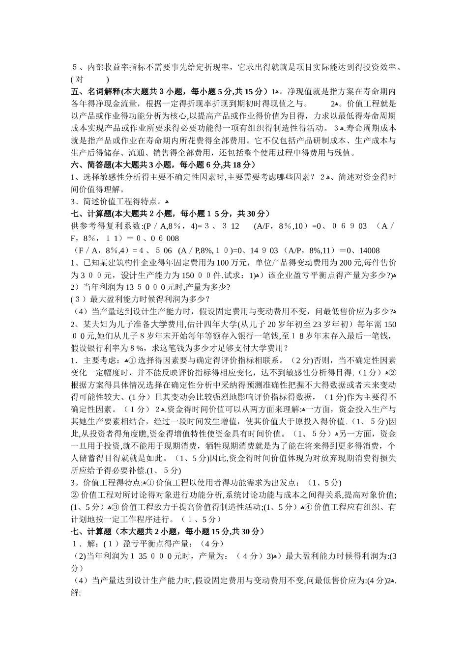 技术经济学试题和答案_第2页