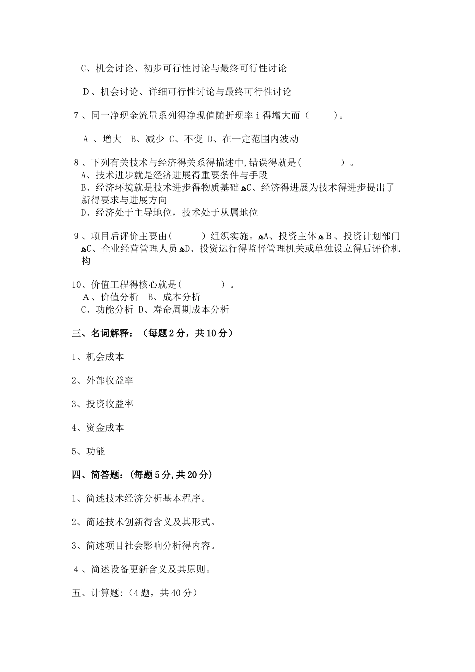 技术经济学题库及答案_第2页