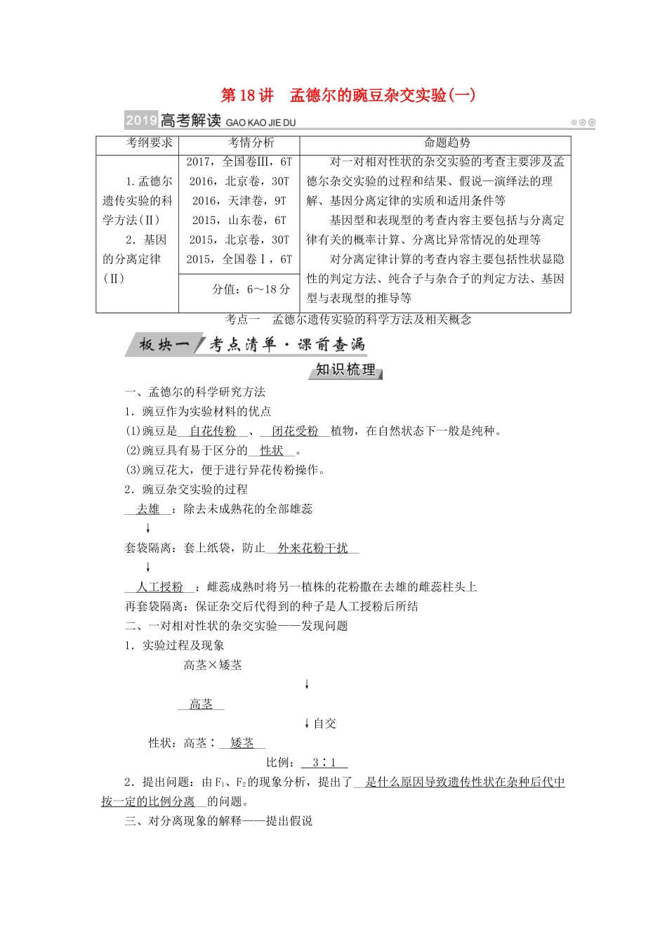 高考生物大一轮复习 第18讲 孟德尔的豌豆杂交实验（一）优选学案-人教版高三全册生物学案_第1页