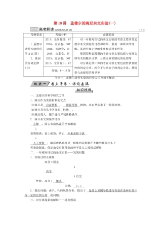 高考生物大一轮复习 第18讲 孟德尔的豌豆杂交实验（一）优选学案-人教版高三全册生物学案