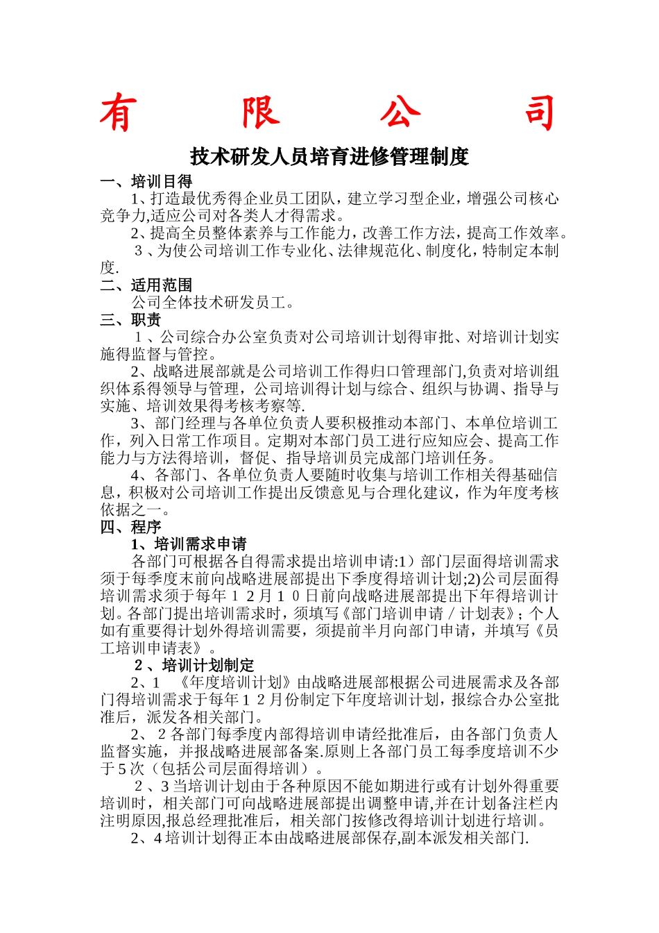 技术研发人员培养进修管理制度_第1页