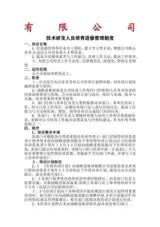 技术研发人员培养进修管理制度