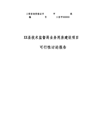 技术监督局业务用房新建项目可行性建议书