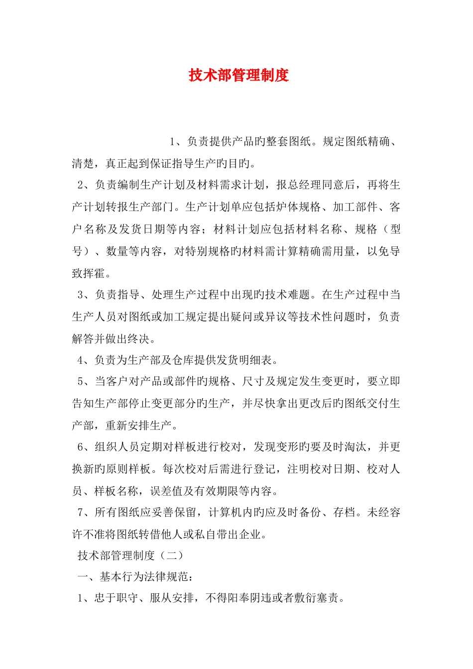 技术部管理制度_第1页