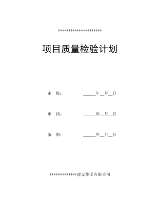 技科孵化园质量检验计划--大学毕设论文