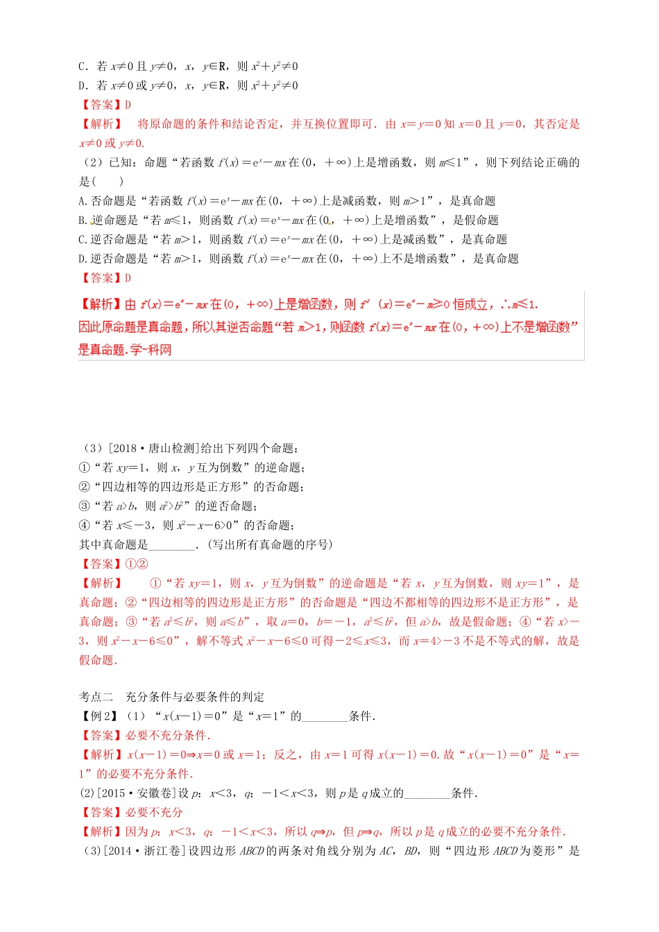 高考数学总复习 专题1.2 命题及其关系、充分条件与必要条件导学案 理-人教版高三全册数学学案_第3页