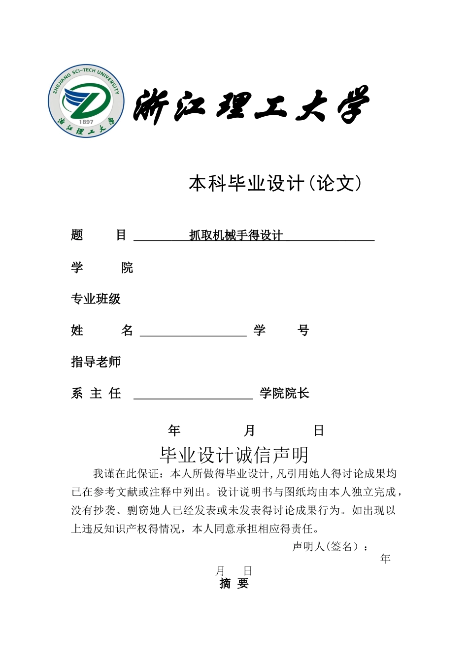 抓取机械手毕的设计_第1页