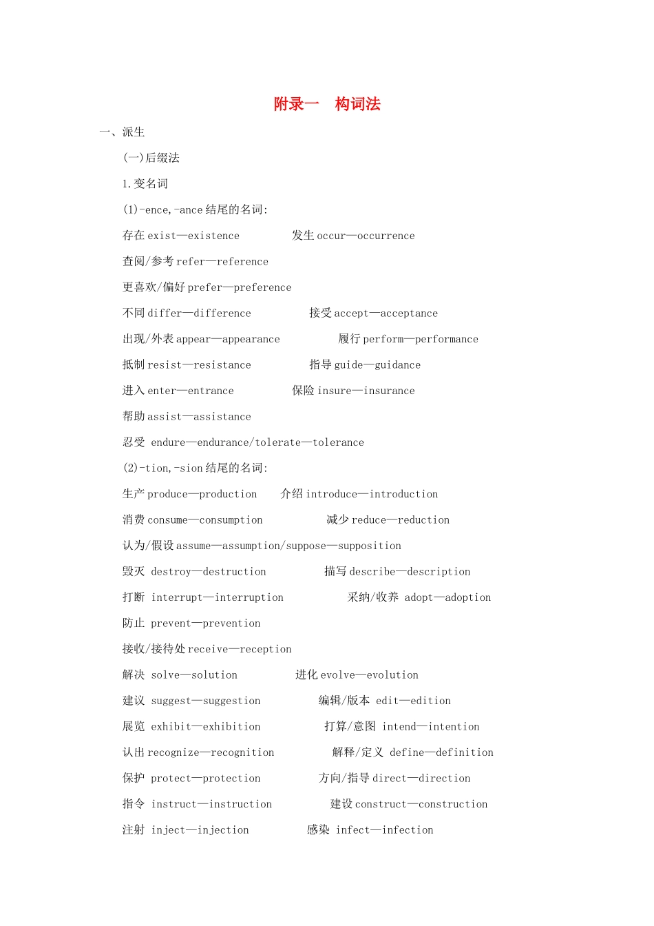 （A版）浙江省高考英语总复习 附录一 构词法教师用书（含解析）-人教版高三全册英语学案_第1页
