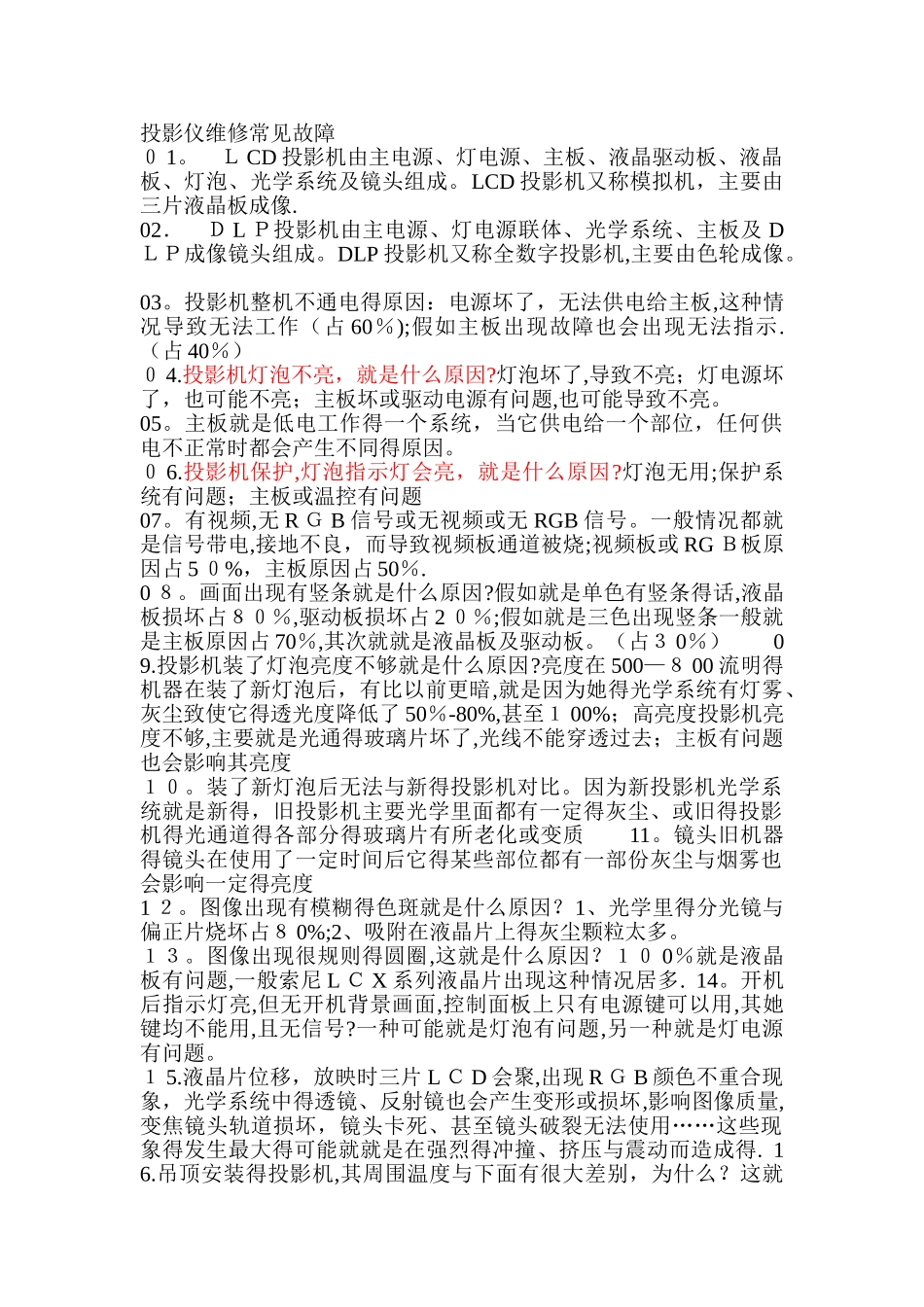 投影仪维修常见故障_第1页