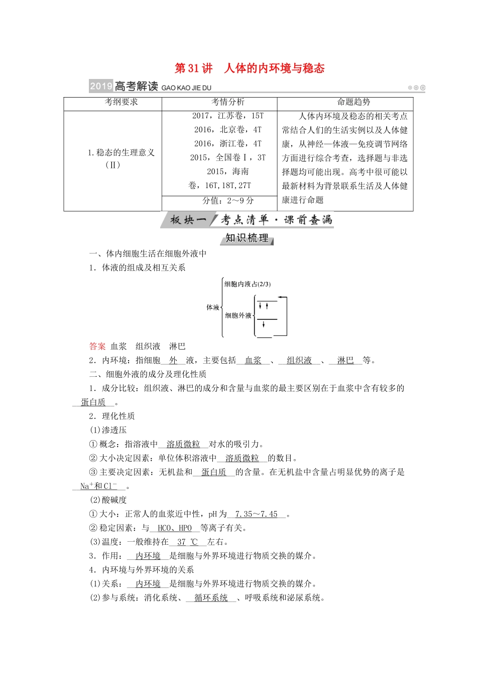 高考生物大一轮复习 第31讲 人体的内环境与稳态优选学案-人教版高三全册生物学案_第1页