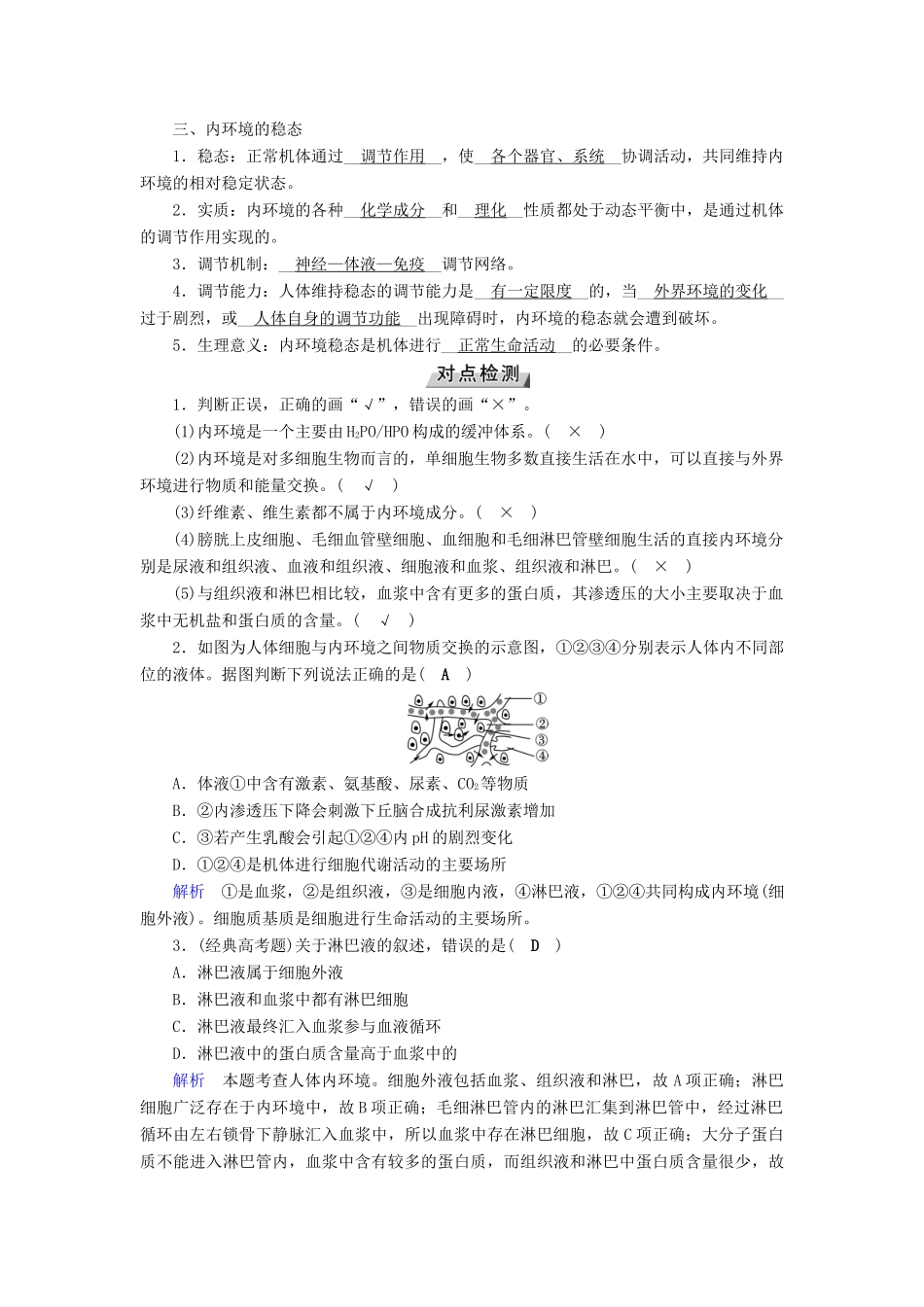高考生物大一轮复习 第31讲 人体的内环境与稳态优选学案-人教版高三全册生物学案_第2页