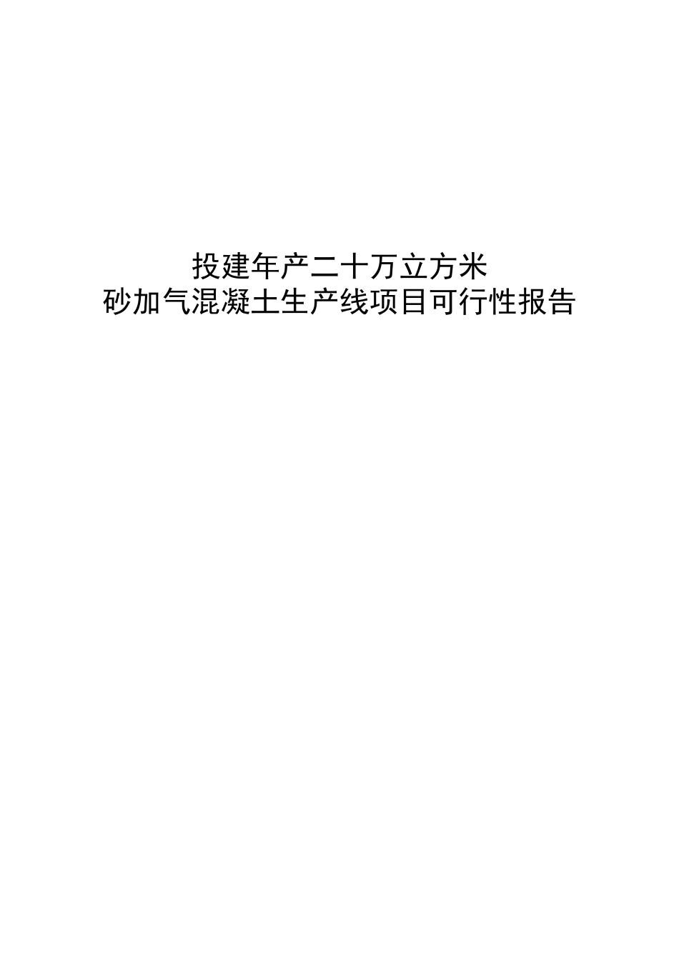投建年产二十万立方米砂加气混凝土生产线项目可行性报告_第1页