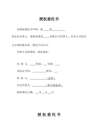 投标文件签署授权委托书