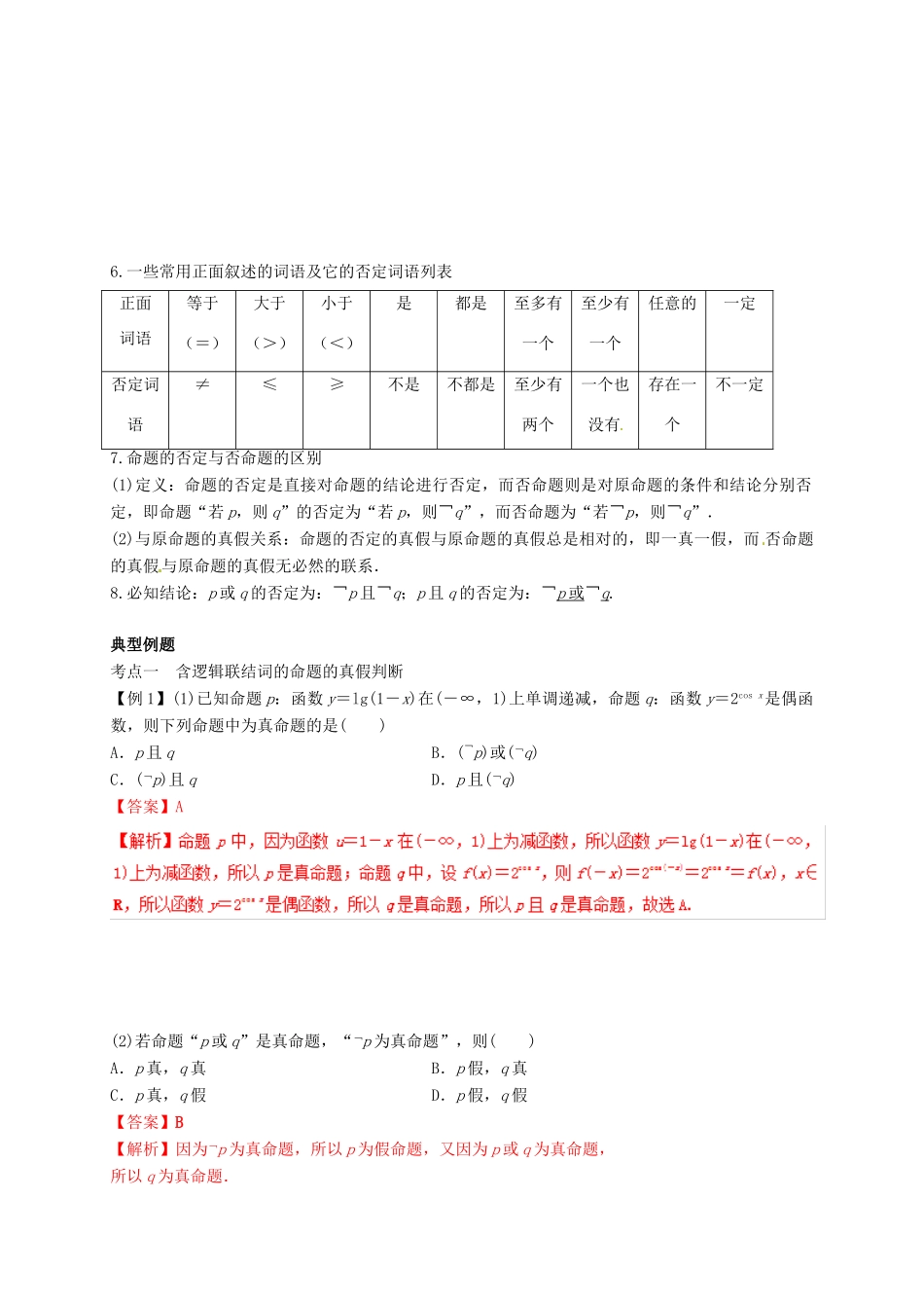 高考数学总复习 专题1.3 简单的逻辑联结词、全称量词与存在量词导学案 理-人教版高三全册数学学案_第2页