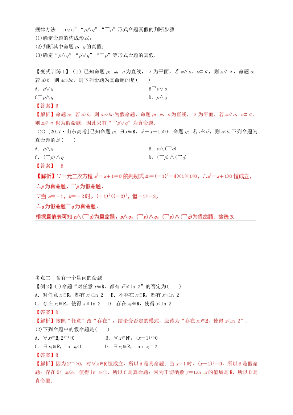 高考数学总复习 专题1.3 简单的逻辑联结词、全称量词与存在量词导学案 理-人教版高三全册数学学案_第3页