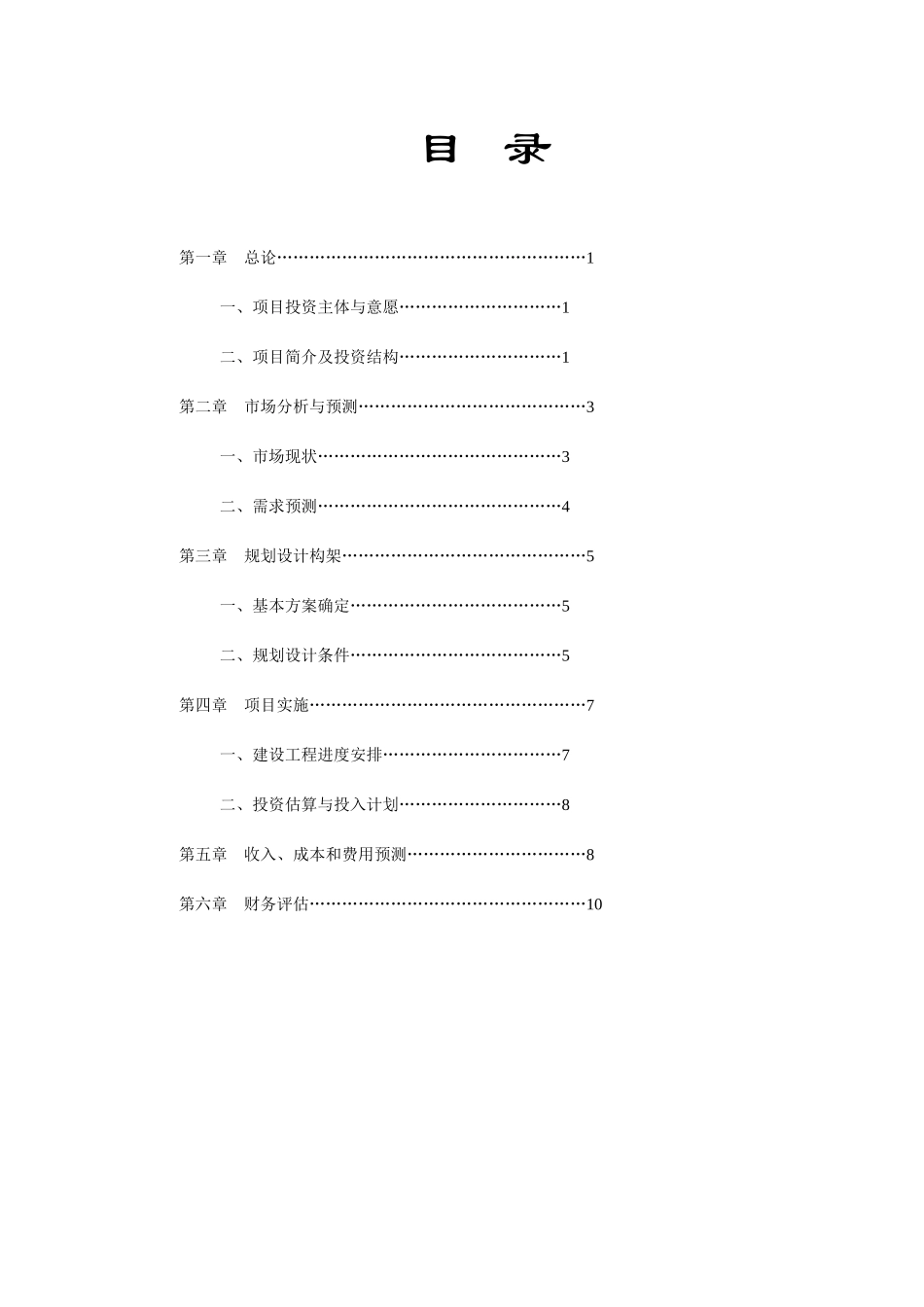 投资××自然村项目开发之运行可行性报告_第3页
