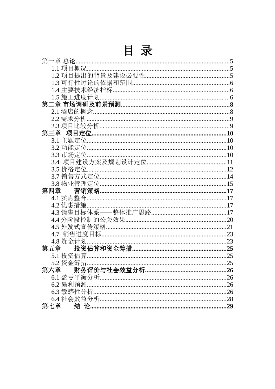 投资产权式酒店公寓建设项目可行性研究报告_第2页