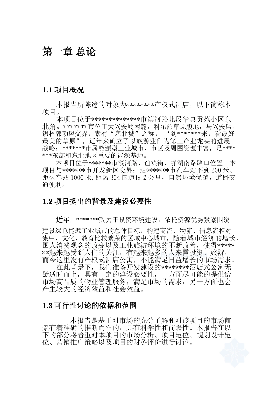 投资产权式酒店公寓建设项目可行性研究报告_第3页