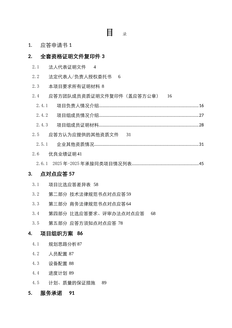 投标文件--通信机楼电源及机房配套项目可研编制_第2页