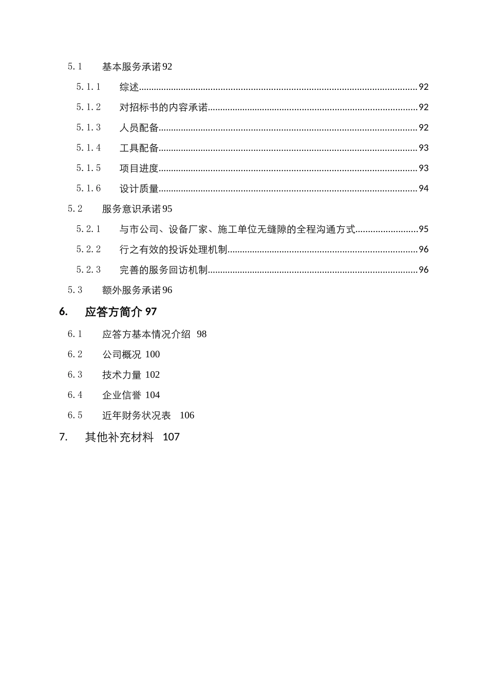 投标文件--通信机楼电源及机房配套项目可研编制_第3页