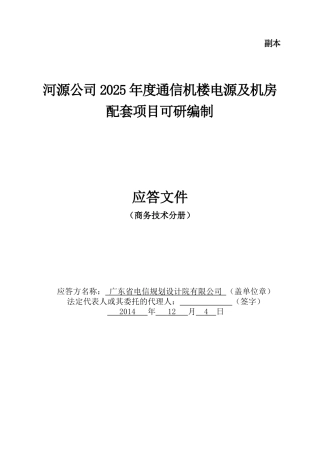 投标文件--通信机楼电源及机房配套项目可研编制
