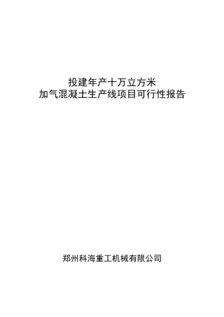 投建年产十万立方米加气混凝土生产线项目可行性报告
