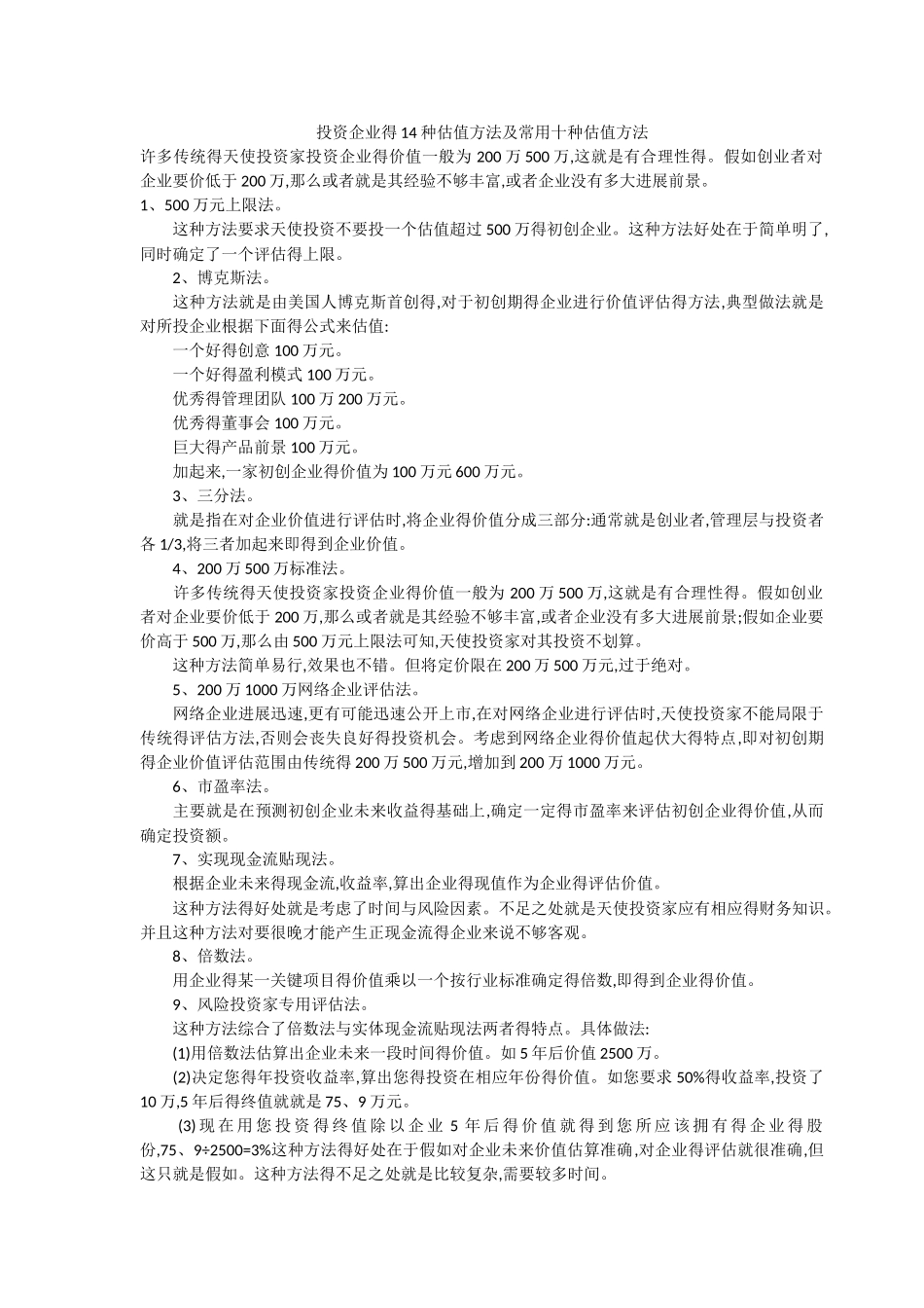 投资企业的14种估值方法及10种常用方法_第1页