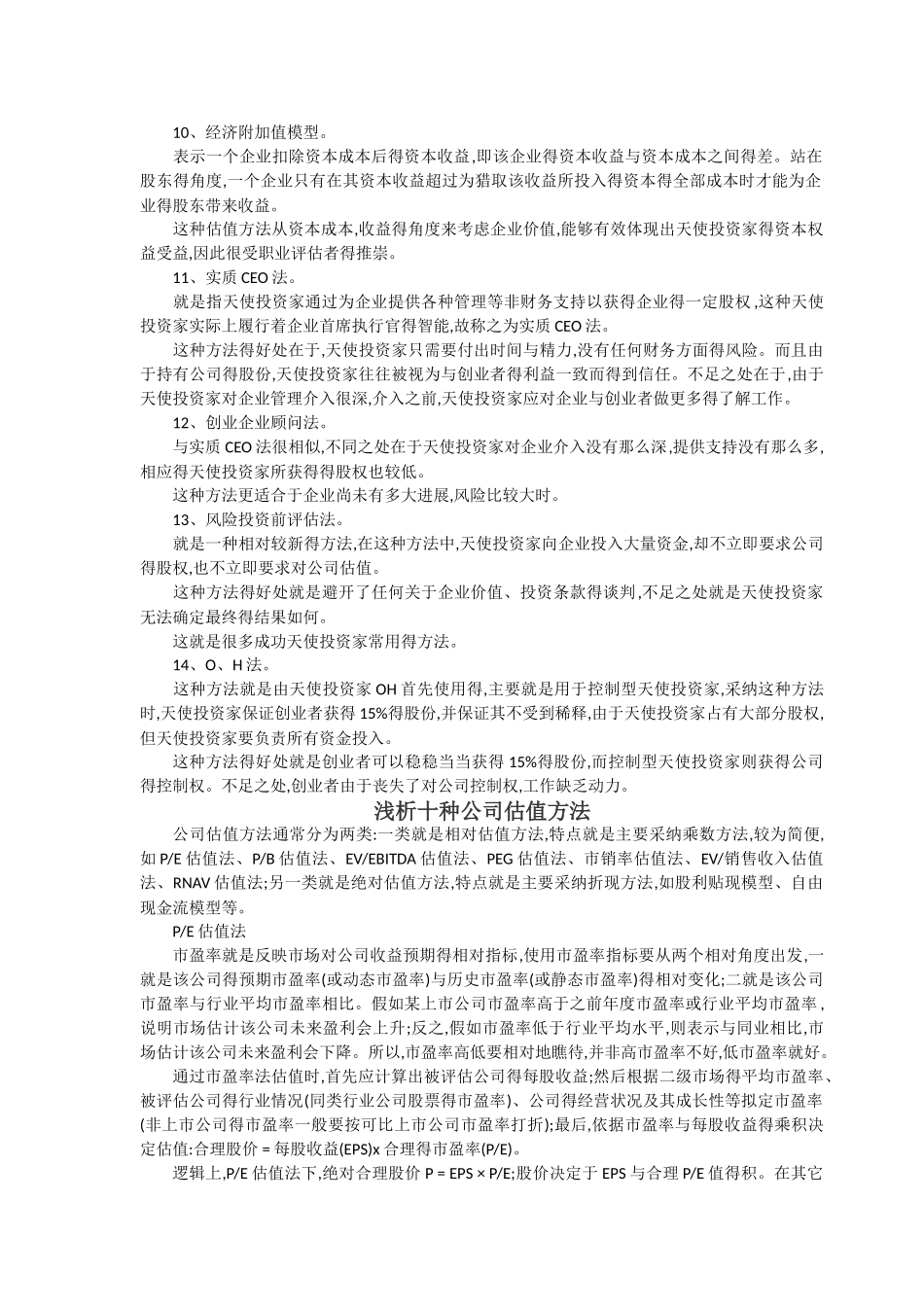 投资企业的14种估值方法及10种常用方法_第2页